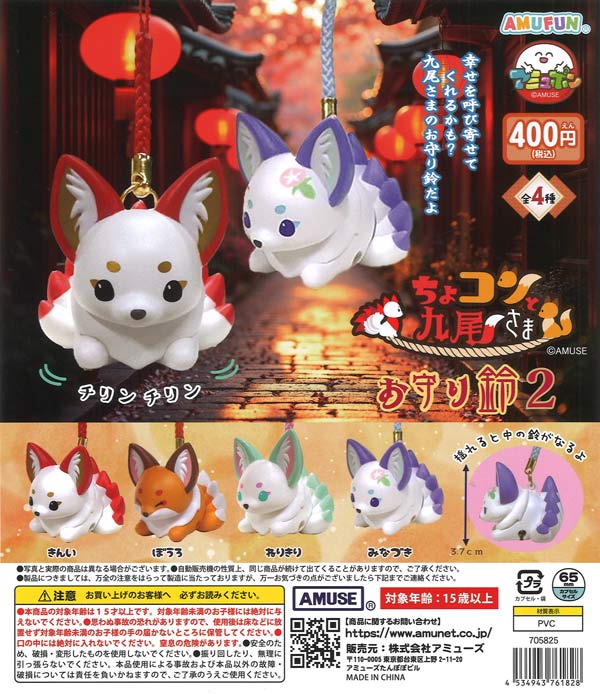 ちょコンと九尾さまお守り鈴２ 30個入り (400円カプセル)