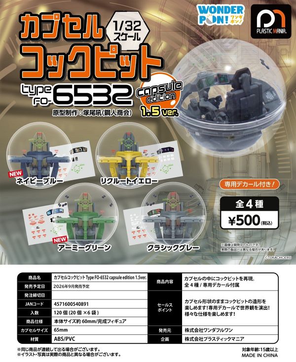 【9月発売】カプセルコックピット Type FO-6532 capsule edition 1.5ver 20個入り (500円カプセル)【二次予約】
