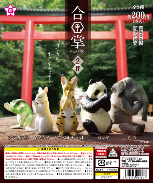 【7月発売】再販 合掌2拝　50個入り (200円カプセル)【二次予約】
