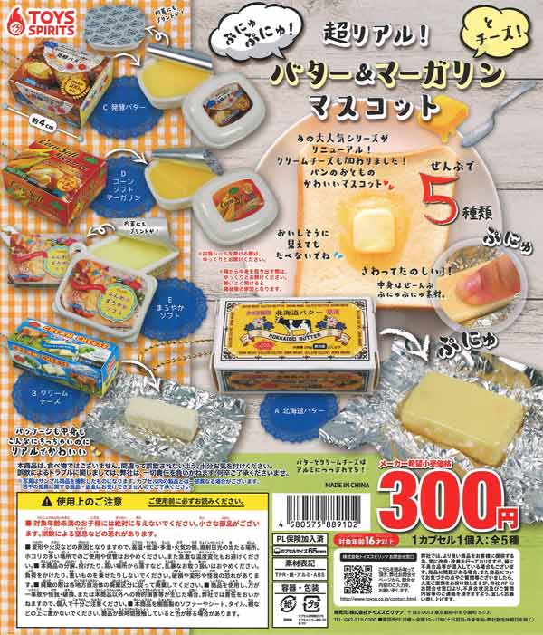 超リアル！ぷにゅぷにゅ！バター＆マーガリンとチーズマスコット　40個入り (300円カプセル)