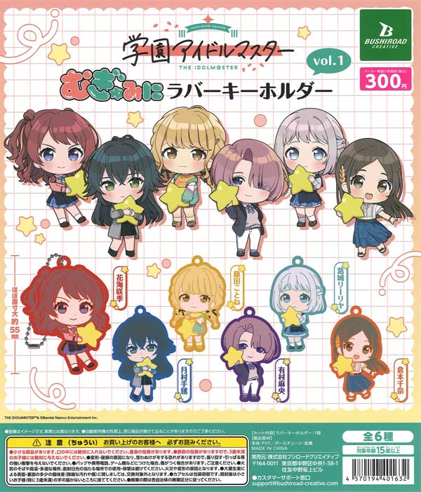 学園アイドルマスター むぎゅみにラバーキーホルダーvol.1 40個入り (300円カプセル)