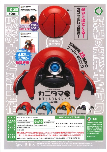 【1月発売】ATC カニタマ カプセルコレクション 20個入り (500円カプセル)【二次予約】