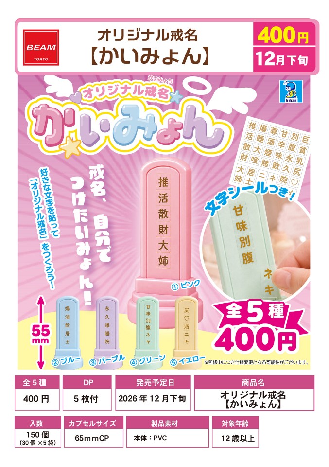 【12月発売】オリジナル戒名 かいみょん 30個入り (400円カプセル)【一次予約】
