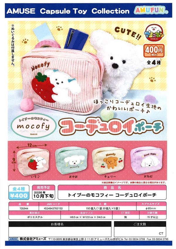 【10月発売】トイプーのモコフィーコーデュロイポーチ 30個入り (400円カプセル)【一次予約】