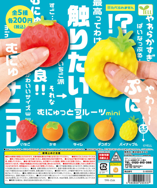 【11月発売】むにゅっとフルーツmini 50個入り (200円カプセル)【二次予約】