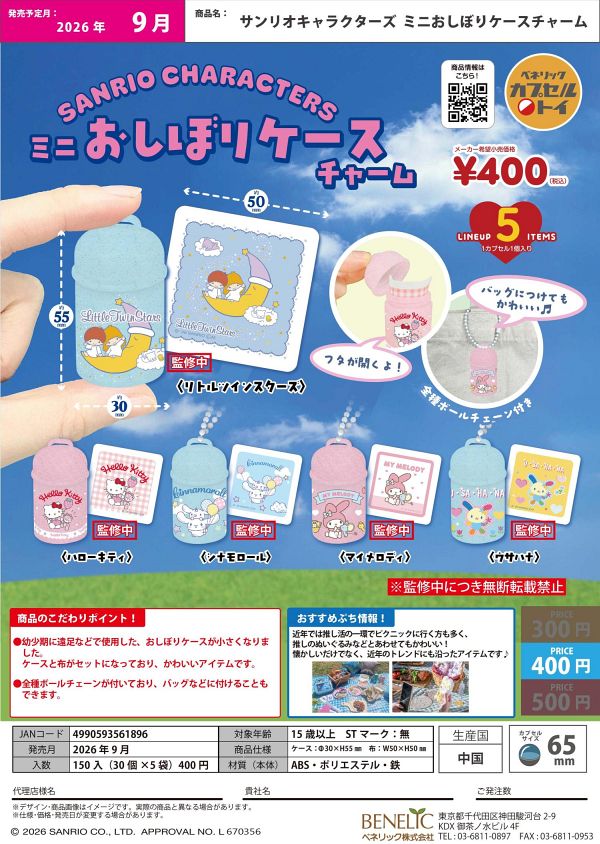 【9月発売】サンリオキャラクターズ ミニおしぼりケースチャーム 30個入り (400円カプセル)【二次予約】