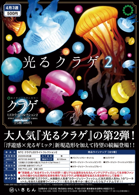 NTCクラゲLEDライトコレクション2　20個入り (500円カプセル)