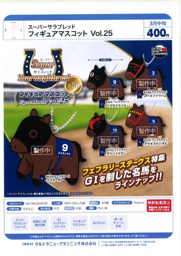 【3月発売】スーパーサラブレッド フィギュアマスコットvol.25 30個入り (400円カプセル)【一次予約】