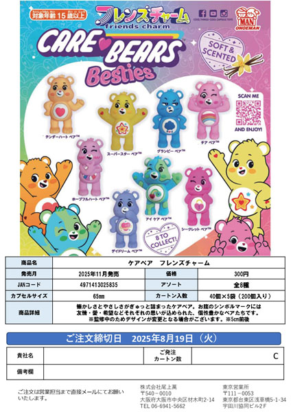 【11月発売】ケアベア フレンズチャーム 40個入り(300円カプセル)【一次予約】