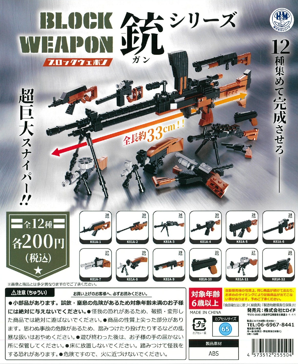 ブロックウエポン 銃シリーズ 50個入り (200円カプセル)