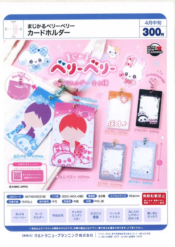【4月発売】まじかるベリーベリー カードホルダー 40個入り (300円カプセル)【二次予約】