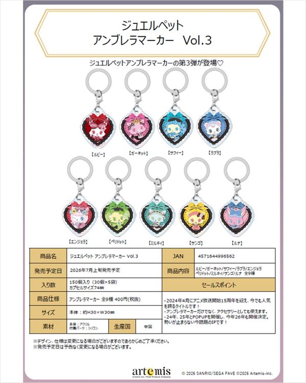 【7月発売】ジュエルペット アンブレラマーカー Vol.3 30個入り (400円カプセル)【二次予約】