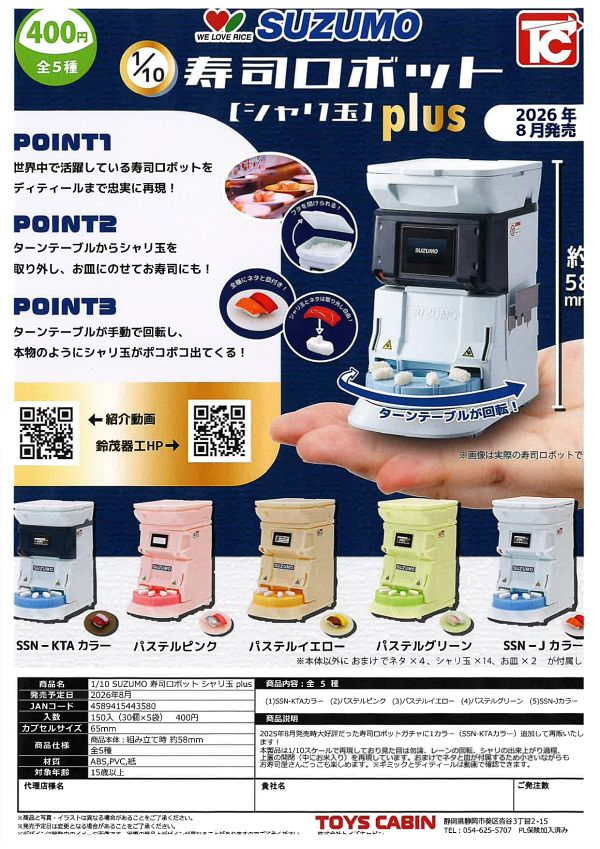 【8月発売】1/10 SUZUMO 寿司ロボット シャリ玉 plus 30個入り (400円カプセル)【一次予約】