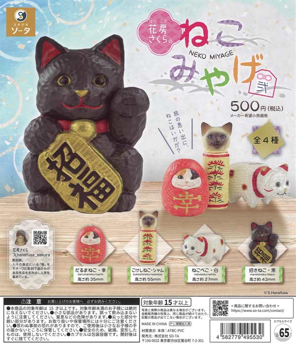 花房さくらのねこみやげ弐 20個入り (500円カプセル)
