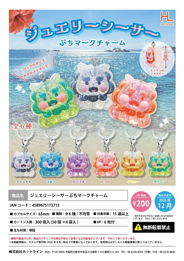 【12月発売】ジュエリーシーサーぷちマークチャーム 50個入り (200円カプセル)【一次予約】