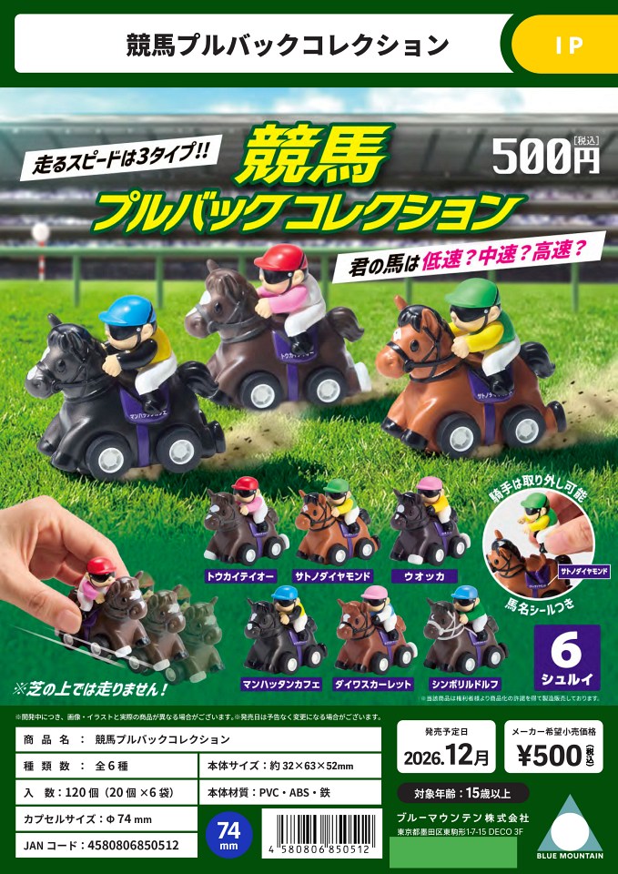 【12月発売】(再受注)競馬プルバックコレクション 20個入り (500円カプセル)【一次予約】