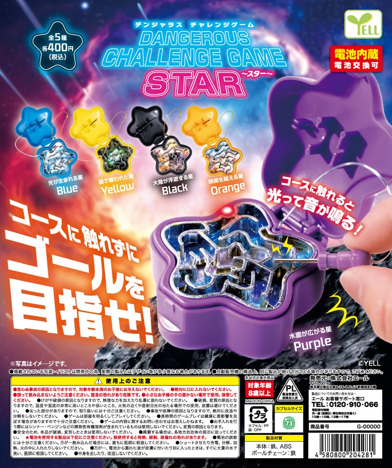 【11月発売】デンジャラスチャレンジゲーム〜スター〜 30個入り (400円カプセル)【二次予約】