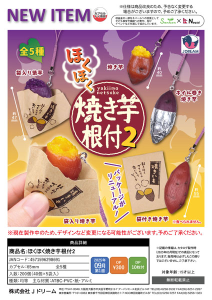 【9月発売】ほくほく焼き芋根付2 40個入り (300円カプセル)【二次予約】