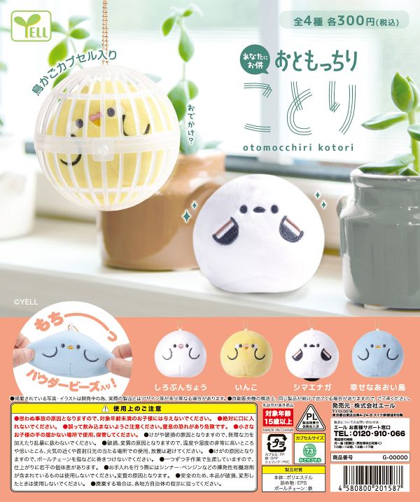 【2月発売】おともっちりことり 40個入り (300円カプセル)【一次予約】