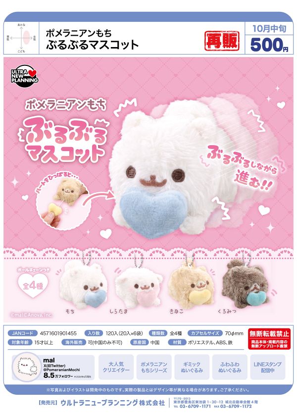 【10月発売】再販 ポメラニアンもち ぶるぶるマスコット 20個入り (500円カプセル)【一次予約】
