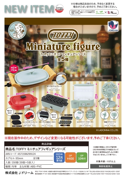 【12月発売】TOFFY ミニチュアフィギュアシリーズ 30個入り (400円カプセル)【一次予約】