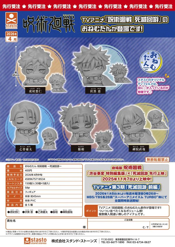 【4月発売】おねむたん 呪術廻戦 死滅回游 30個入り (400円カプセル)【二次予約】