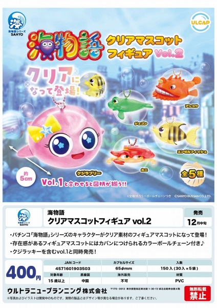 【12月発売】海物語 クリアマスコットフィギュア Vol.2 30個入り (400円カプセル)【一次予約】
