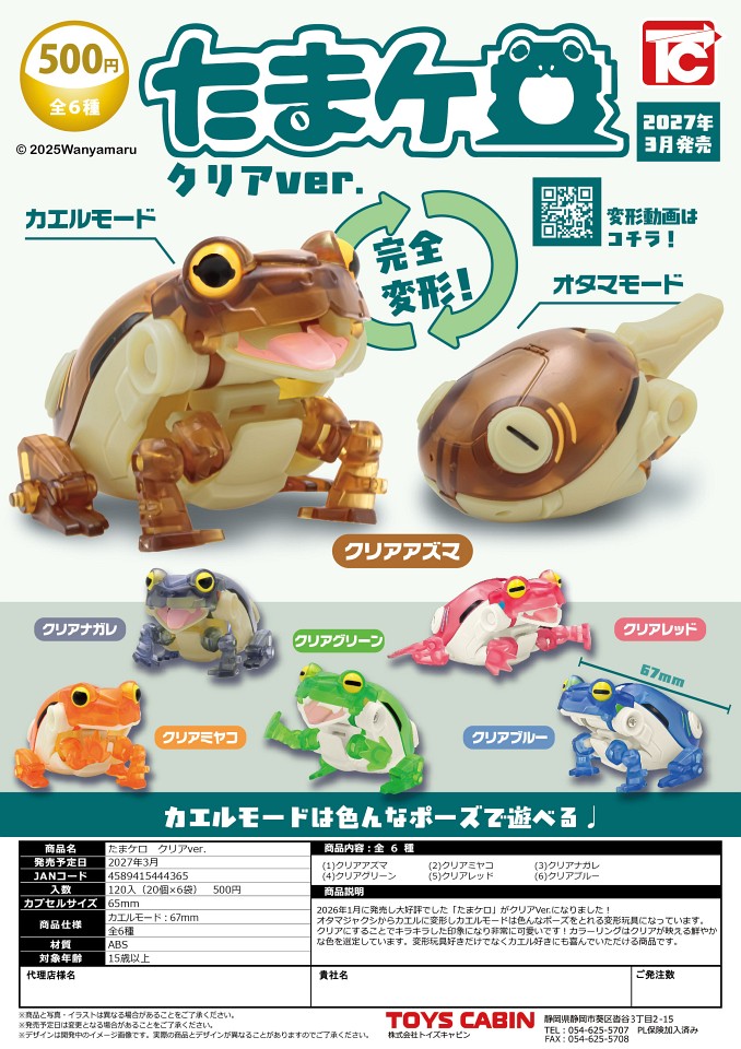 【3月発売】たまケロ クリアver． 20個入り (500円カプセル)【一次予約】