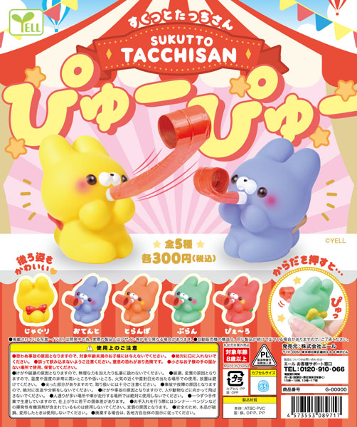 すくっとたっちさん〜ぴゅーぴゅー〜 40個入り(300円カプセル)