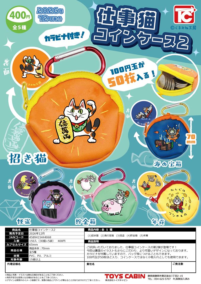 【12月発売】仕事猫コインケース2 30個入り (400円カプセル)【一次予約】