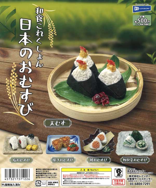 和食これくしょん日本のおむすび 20個入り (500円カプセル)