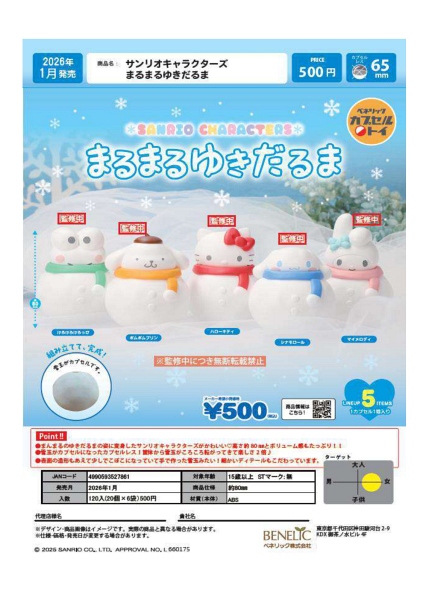 【1月発売】サンリオキャラクターズ まるまるゆきだるま 20個入り (500円カプセル)【二次予約】