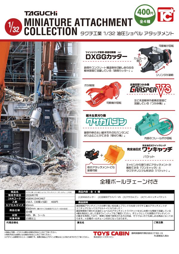【7月発売】タグチ工業1/32油圧ショベルアタッチメント（ボールチェーン付） 30個入り (400円カプセル)【二次予約】