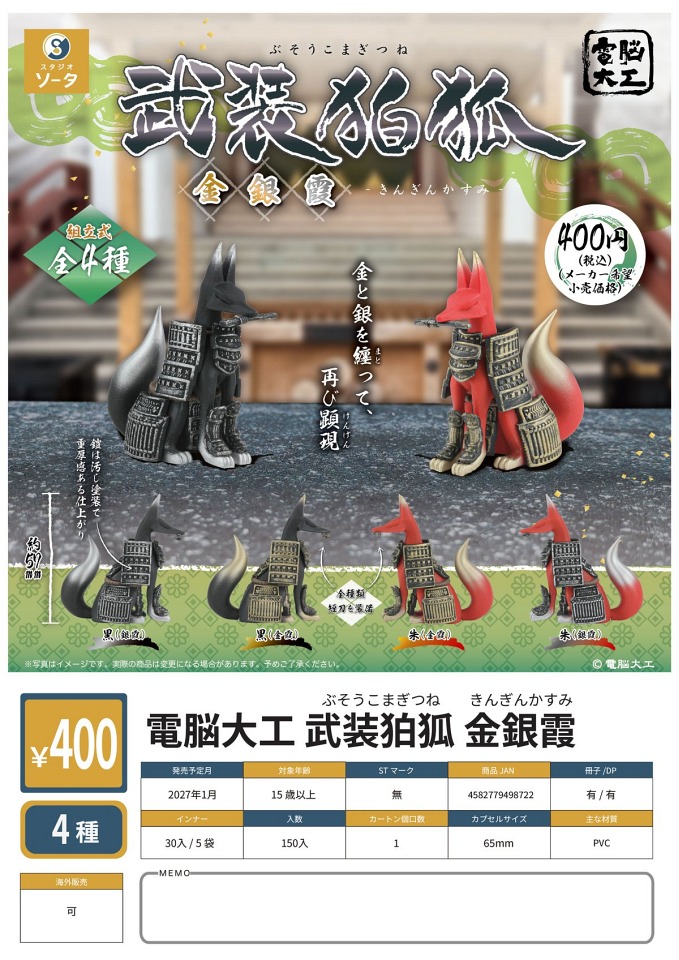 【1月発売】電脳大工 武装狛狐 金銀霞 30個入り (400円カプセル)【一次予約】