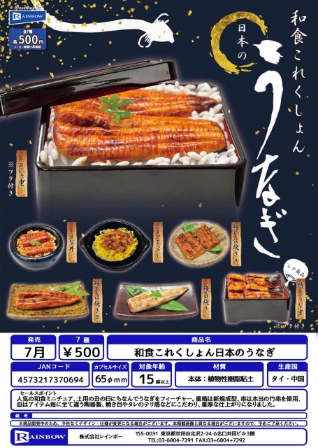 【7月発売】和食これくしょん日本のうなぎ　20個入り (500円カプセル)【二次予約】