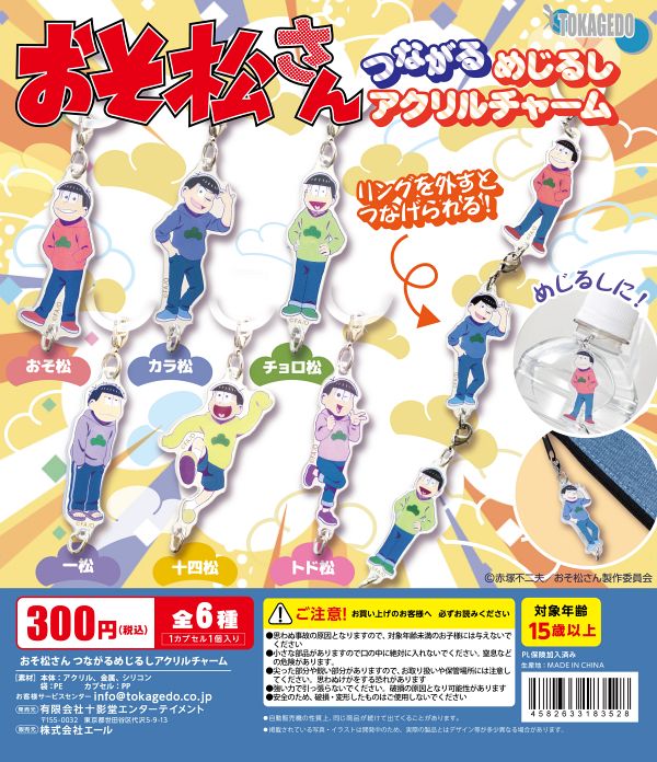 【2月発売】おそ松さん つながるめじるしアクリルチャーム 40個入り (300円カプセル)【一次予約】