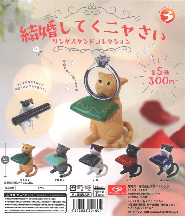 【2月発売】再販 結婚してくニャさいリングスタンドコレクション 40個入り (300円カプセル)【一次予約】