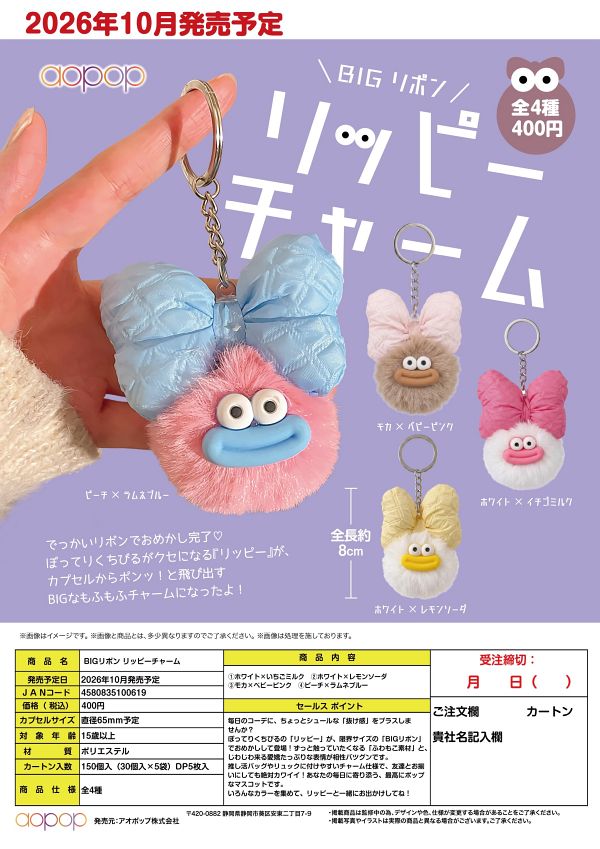 【10月発売】BIGリボン リッピーチャーム 30個入り (400円カプセル)【一次予約】