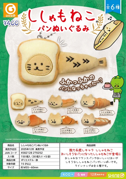 【12月発売】ししゃもねこパンぬいぐるみ 30個入り (400円カプセル)【二次予約】