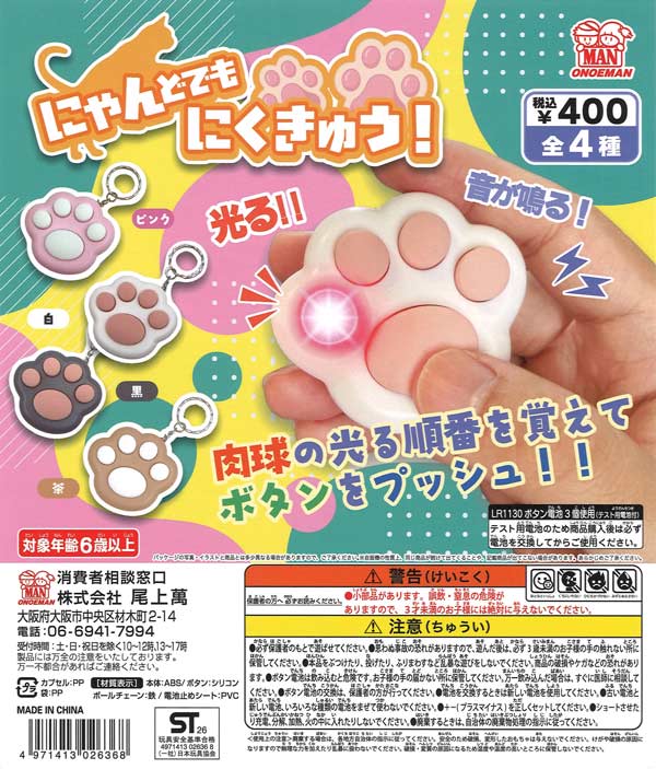 にゃんどでもにくきゅう 30個入り (400円カプセル)