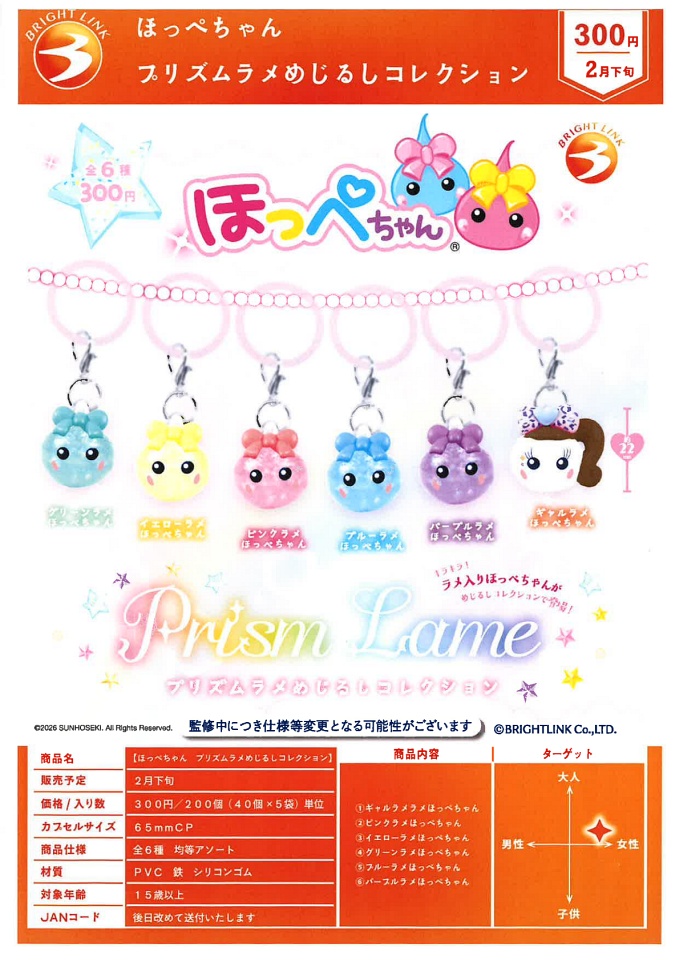 【2月発売】ほっぺちゃん プリズムラメめじるしコレクション 40個入り (300円カプセル)【一次予約】