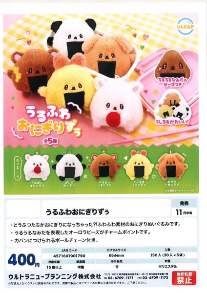 【11月発売】うるふわおにぎりずぅ 30個入り (400円カプセル)【一次予約】