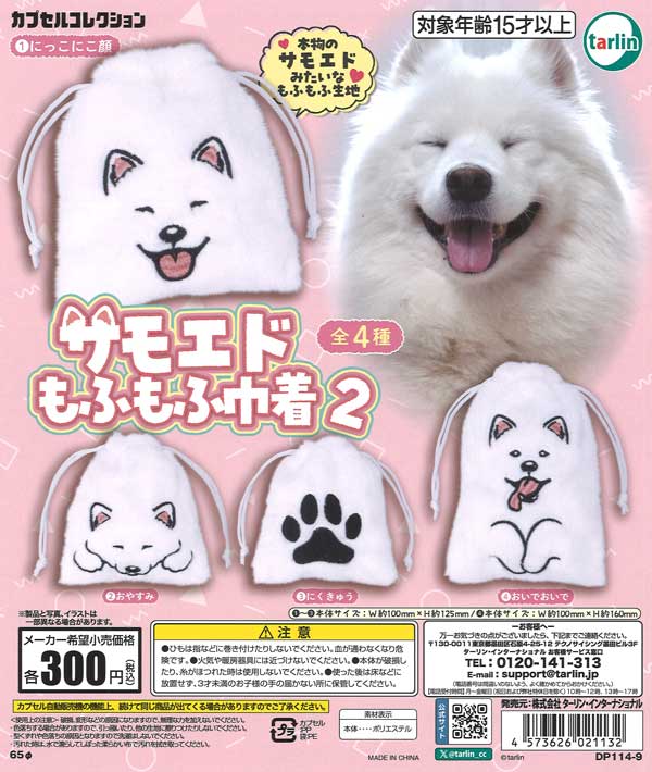 再販 サモエドもふもふ 巾着2 40個入り (300円カプセル)