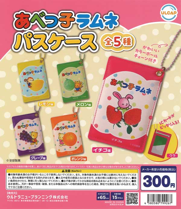 【アウトレットSALE】あべっ子ラムネ パスケース 40個入り (300円カプセル)