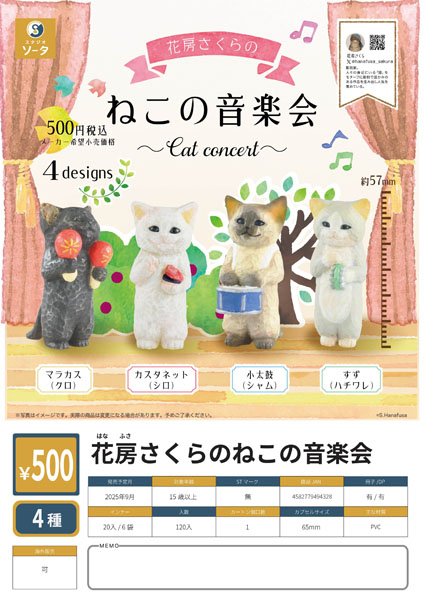 【9月発売】花房さくらのねこの音楽会 20個入り (500円カプセル)【二次予約】