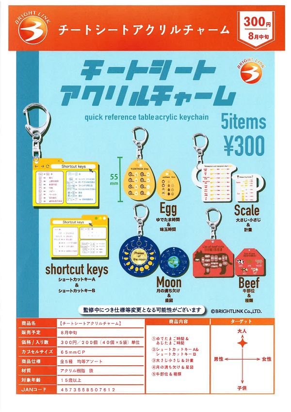 【8月発売】チートシートアクリルチャーム 40個入り (300円カプセル)【二次予約】