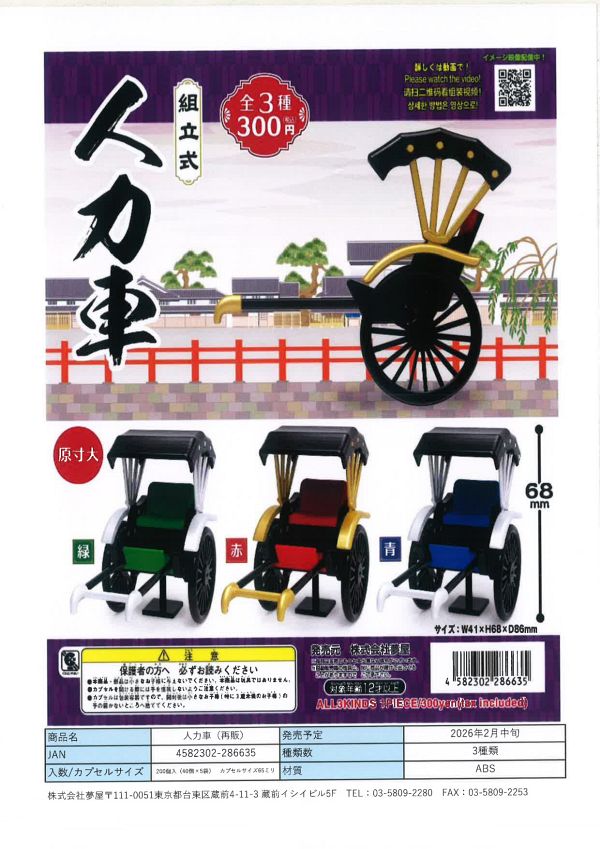【2月発売】再販 人力車 40個入り (300円カプセル)【一次予約】
