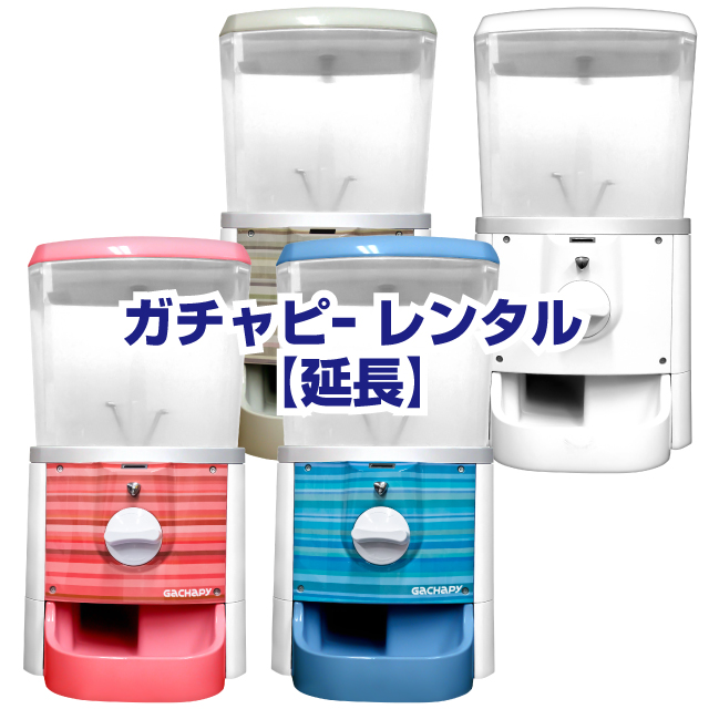 カプセルトイ・カプセルトイマシン通販専門店|チャッピー(Chappy)