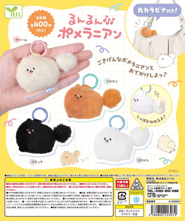 【8月発売】るんるんポメラニアン  30個入り (400円カプセル)【二次予約】