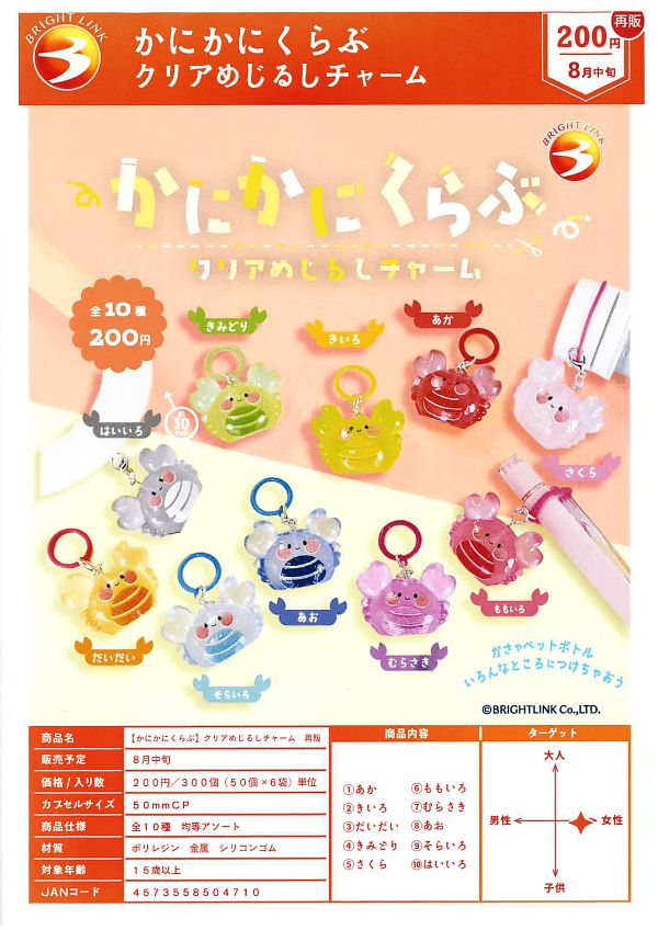 【8月発売】再販 かにかにくらぶクリアめじるしチャーム 50個入り (200円カプセル)【二次予約】